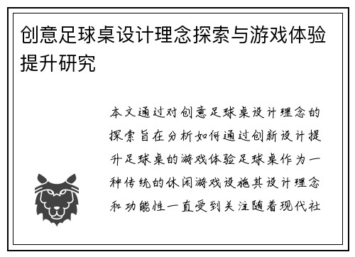 创意足球桌设计理念探索与游戏体验提升研究