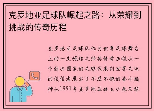 克罗地亚足球队崛起之路：从荣耀到挑战的传奇历程