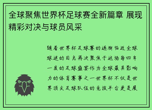 全球聚焦世界杯足球赛全新篇章 展现精彩对决与球员风采