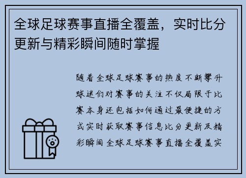 全球足球赛事直播全覆盖，实时比分更新与精彩瞬间随时掌握