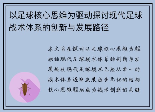 以足球核心思维为驱动探讨现代足球战术体系的创新与发展路径