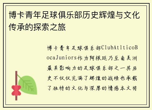 博卡青年足球俱乐部历史辉煌与文化传承的探索之旅