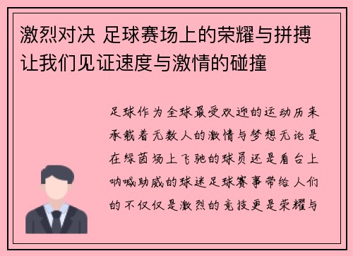 激烈对决 足球赛场上的荣耀与拼搏 让我们见证速度与激情的碰撞