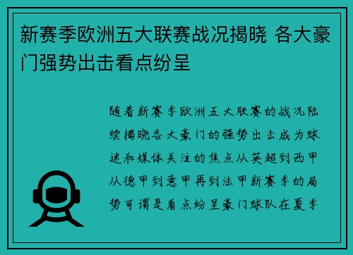 新赛季欧洲五大联赛战况揭晓 各大豪门强势出击看点纷呈