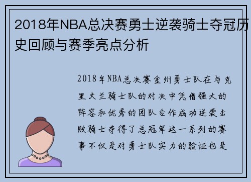 2018年NBA总决赛勇士逆袭骑士夺冠历史回顾与赛季亮点分析