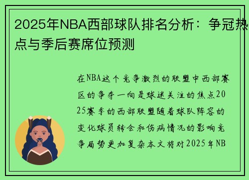 2025年NBA西部球队排名分析：争冠热点与季后赛席位预测