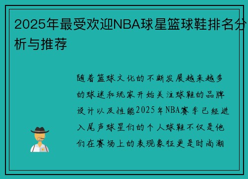 2025年最受欢迎NBA球星篮球鞋排名分析与推荐