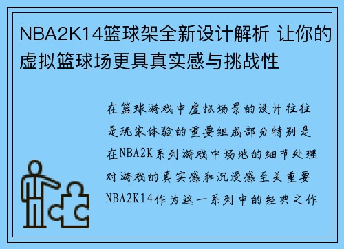 NBA2K14篮球架全新设计解析 让你的虚拟篮球场更具真实感与挑战性
