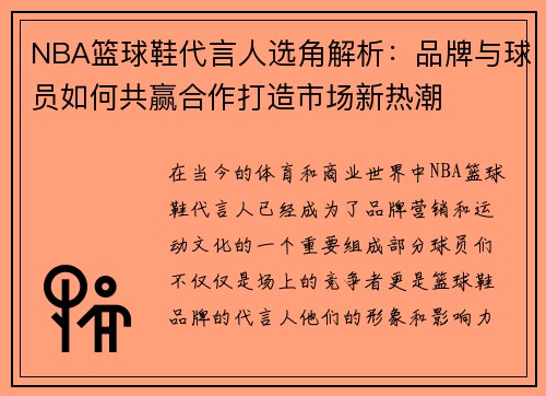NBA篮球鞋代言人选角解析：品牌与球员如何共赢合作打造市场新热潮