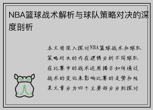 NBA篮球战术解析与球队策略对决的深度剖析