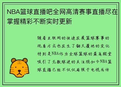 NBA篮球直播吧全网高清赛事直播尽在掌握精彩不断实时更新