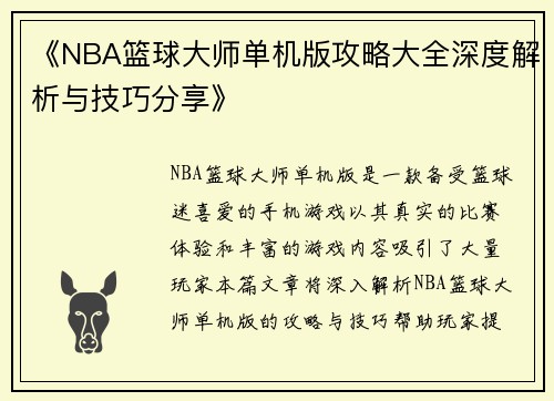 《NBA篮球大师单机版攻略大全深度解析与技巧分享》