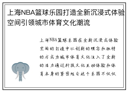 上海NBA篮球乐园打造全新沉浸式体验空间引领城市体育文化潮流