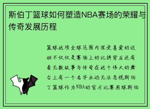 斯伯丁篮球如何塑造NBA赛场的荣耀与传奇发展历程