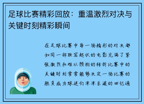 足球比赛精彩回放：重温激烈对决与关键时刻精彩瞬间
