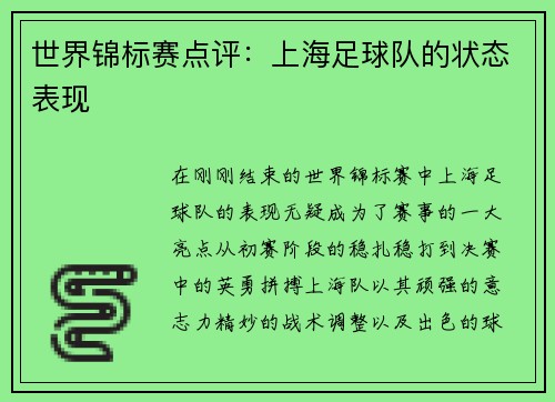 世界锦标赛点评：上海足球队的状态表现