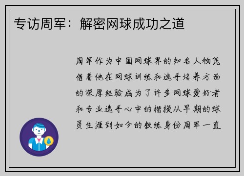 专访周军：解密网球成功之道