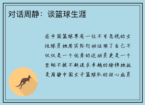 对话周静：谈篮球生涯