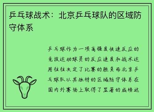 乒乓球战术：北京乒乓球队的区域防守体系