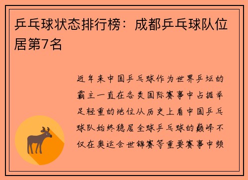 乒乓球状态排行榜：成都乒乓球队位居第7名