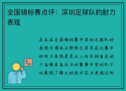 全国锦标赛点评：深圳足球队的耐力表现