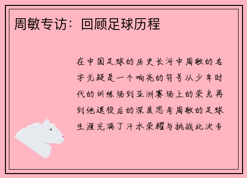 周敏专访：回顾足球历程