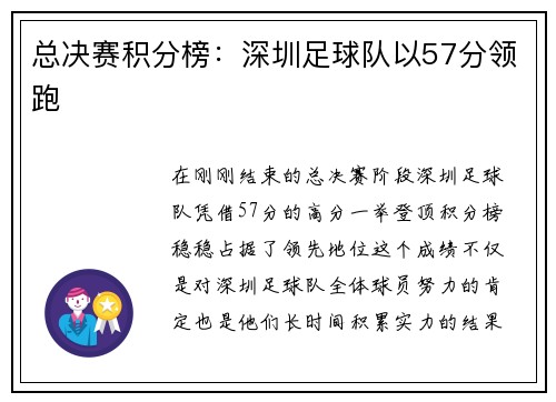 总决赛积分榜：深圳足球队以57分领跑