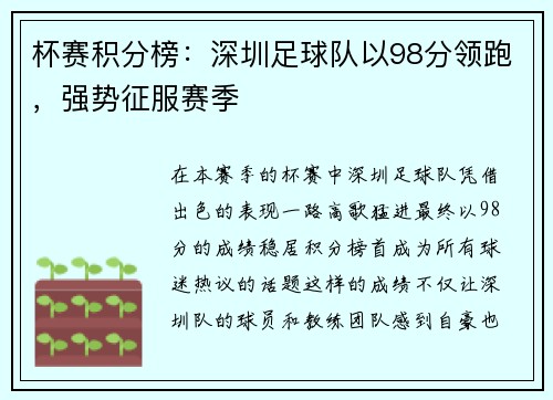 杯赛积分榜：深圳足球队以98分领跑，强势征服赛季