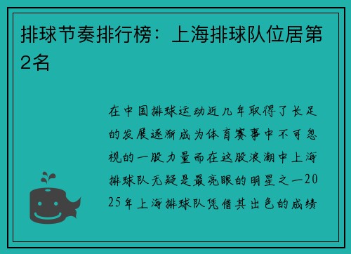 排球节奏排行榜：上海排球队位居第2名
