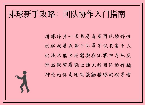 排球新手攻略：团队协作入门指南