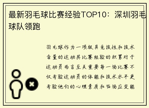 最新羽毛球比赛经验TOP10：深圳羽毛球队领跑