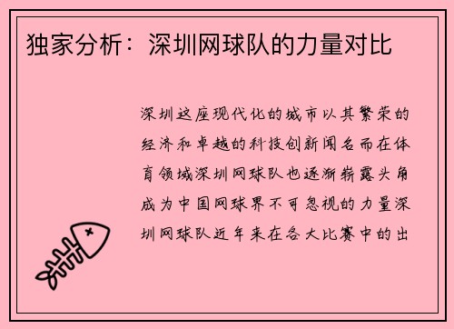 独家分析：深圳网球队的力量对比
