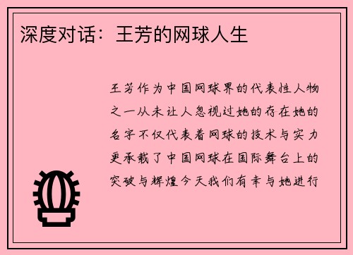 深度对话：王芳的网球人生
