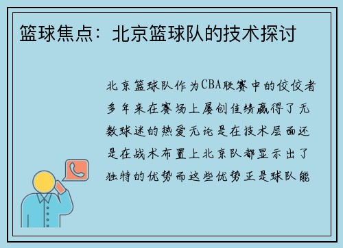 篮球焦点：北京篮球队的技术探讨