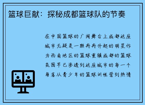 篮球巨献：探秘成都篮球队的节奏
