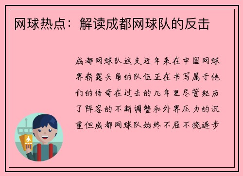 网球热点：解读成都网球队的反击