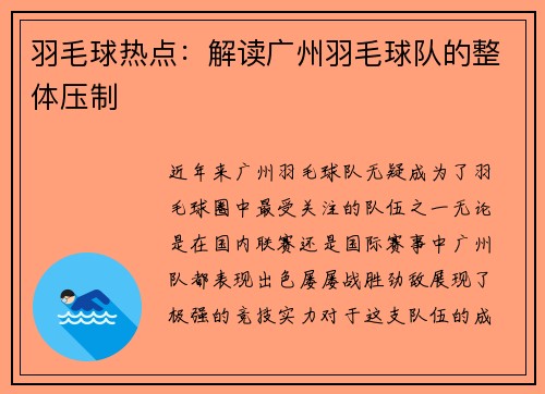 羽毛球热点：解读广州羽毛球队的整体压制