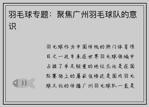 羽毛球专题：聚焦广州羽毛球队的意识