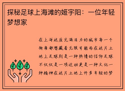 探秘足球上海滩的姬宇阳：一位年轻梦想家