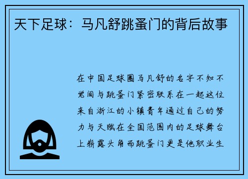 天下足球：马凡舒跳蚤门的背后故事