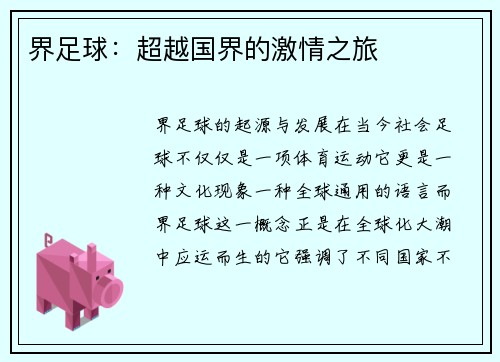 界足球：超越国界的激情之旅