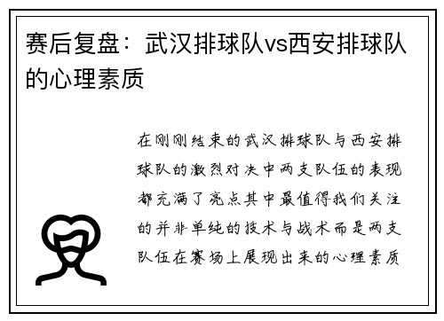 赛后复盘：武汉排球队vs西安排球队的心理素质