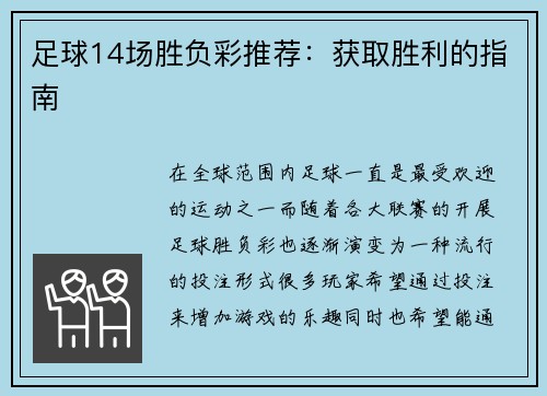 足球14场胜负彩推荐：获取胜利的指南