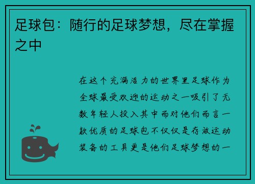 足球包：随行的足球梦想，尽在掌握之中