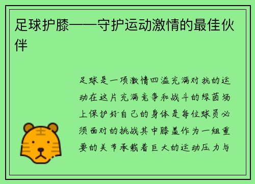 足球护膝——守护运动激情的最佳伙伴
