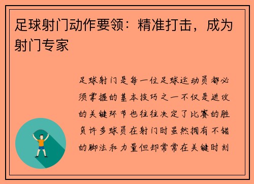 足球射门动作要领：精准打击，成为射门专家