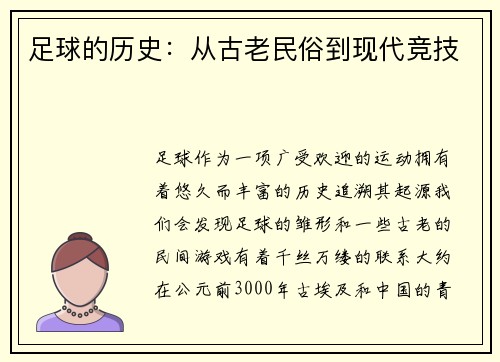 足球的历史：从古老民俗到现代竞技