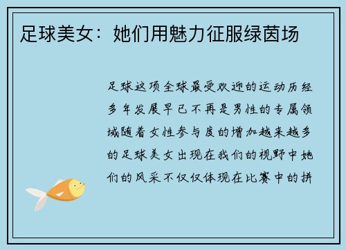 足球美女：她们用魅力征服绿茵场