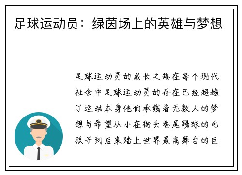 足球运动员：绿茵场上的英雄与梦想