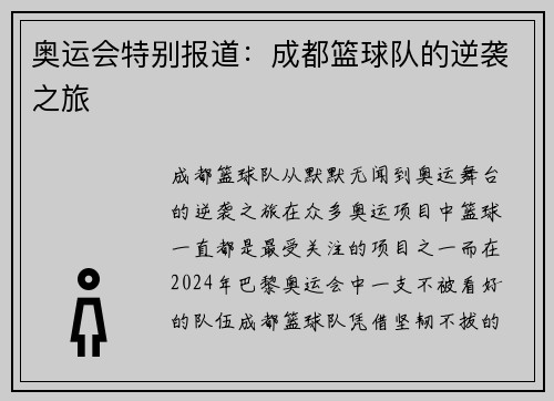 奥运会特别报道：成都篮球队的逆袭之旅
